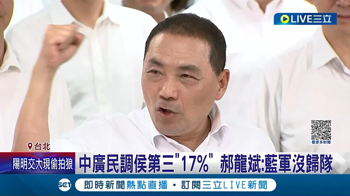 侯侯依旧是第三! 中广民调侯友宜17%排第三 郝龙斌称蓝军没归队 赖清德补贴私大学费惹侯批"大撒币" 赵少康:侯政策应提大学学费全免│【LIVE大现场】20230621│三立新闻台 - 天天要闻