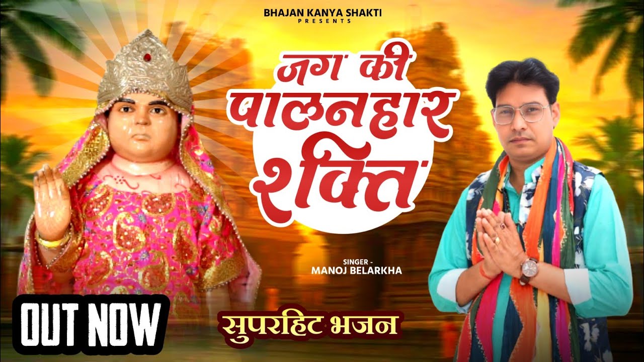 जग की पालनहार शक्ति || Jag ki palbhar shakti || कन्या शक्ति न्यू भजन || Kanya shakti new bhajan || 