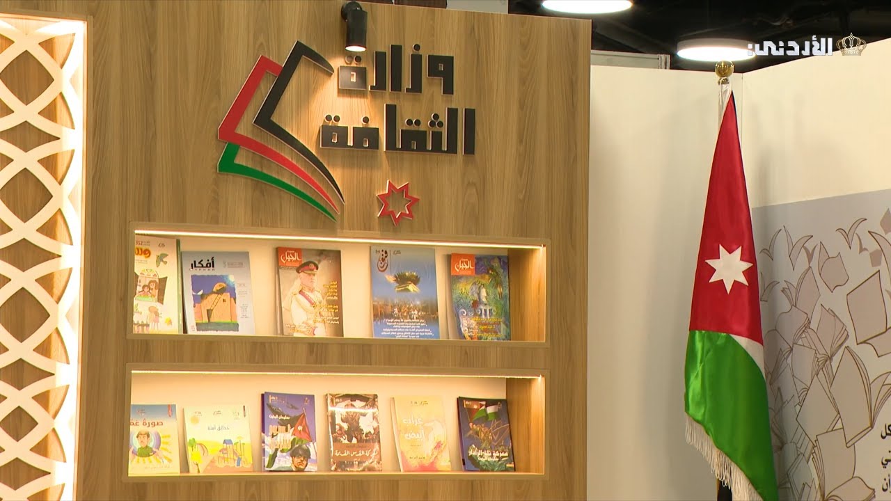 افتتاح معرض عمّان الدولي للكتاب 2024 في الأردن