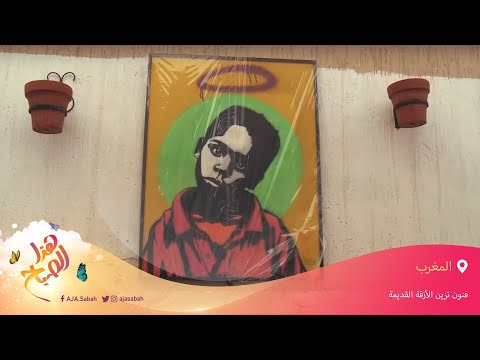 🌅 هذا الصباح - فنون جميلة تزين أزقة المدينة القديمة في الرباط