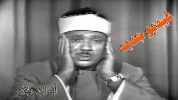 لأول مرة فيديو جديد ونادر للشيخ عبدالباسط عبدالصمد سورة آل عمران 103-104 التليفزيون السعودي 1971م HD