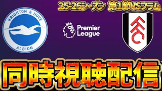 【同時視聴】プレミアリーグ25-26シーズン第1節 ブライトンVSフラム見るぞ！！！！【※試合映像無し】