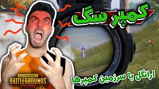 کمپر های پفیوز  ارانگل سرزمین کمپرهای خفته | PUBG Mobile