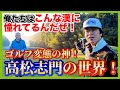 約半年ぶりにホトゴルフ最高顧問高松志門プロにお越し頂きました。全てが生きた教材。ぜひ！
