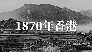 1870年代香港街頭相片 Hong Kong in 1870s｜開埠初期