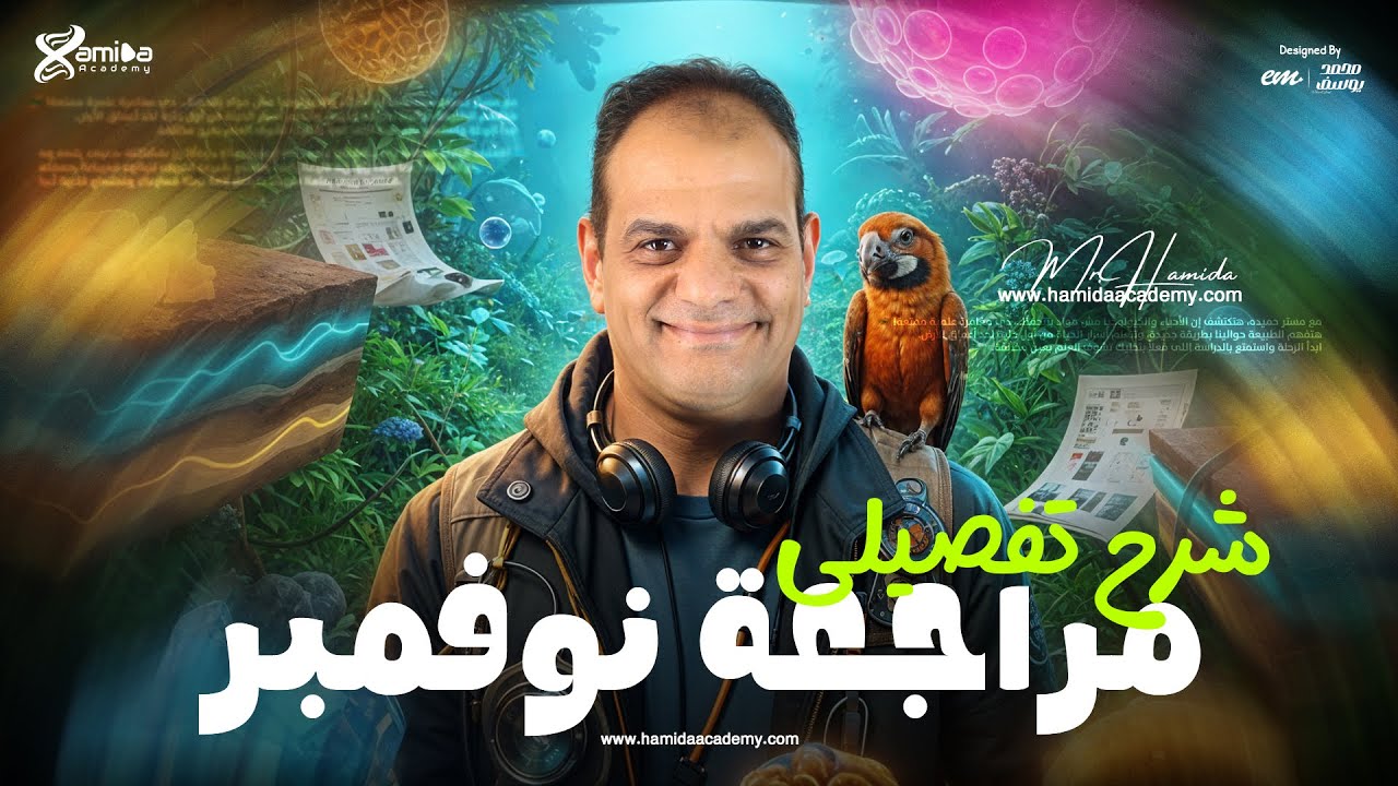 أقوى مراجعة لشهر نوفمبر | شرح و فرم اخر 4 دروس في العلوم المتكاملة | أولى ثانوي مع مستر حميده 🧠🔥