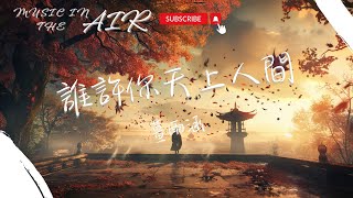 薑雨涵 - 誰許你天上人間『誰許你天上人間 誰同你恨海情天』【動態歌詞】
