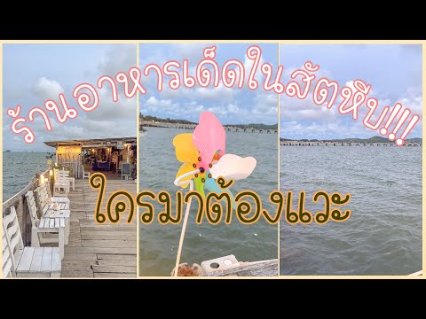 ร้านอาหารแนะนำในสัตหีบ "ร้านเพื่อนทะเล"