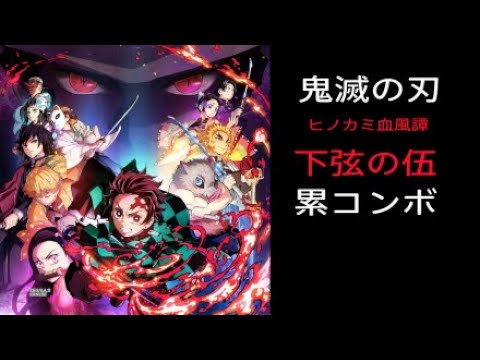 鬼滅の刃ヒノカミ血風譚　累コンボ
