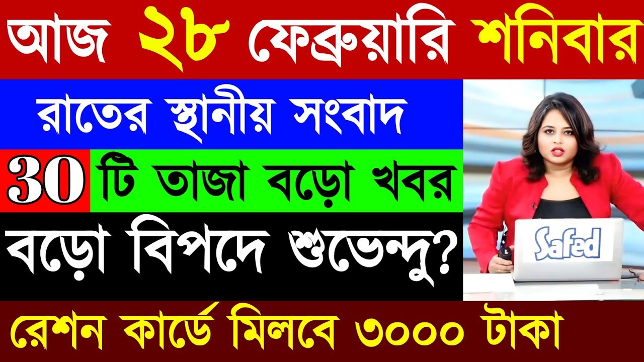 28 February 2026 Akashvani Live news | আকাশবাণী কলকাতা স্থানীয় সংবাদ | আকাশবাণী বাংলা সংবাদ