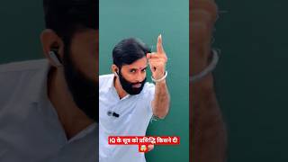 🤯 IQ Formula को Famous किसने किया? 🧠 | G. K. Fact 🔥 #Shorts