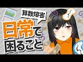 【算数障害】日常生活で困ること３選