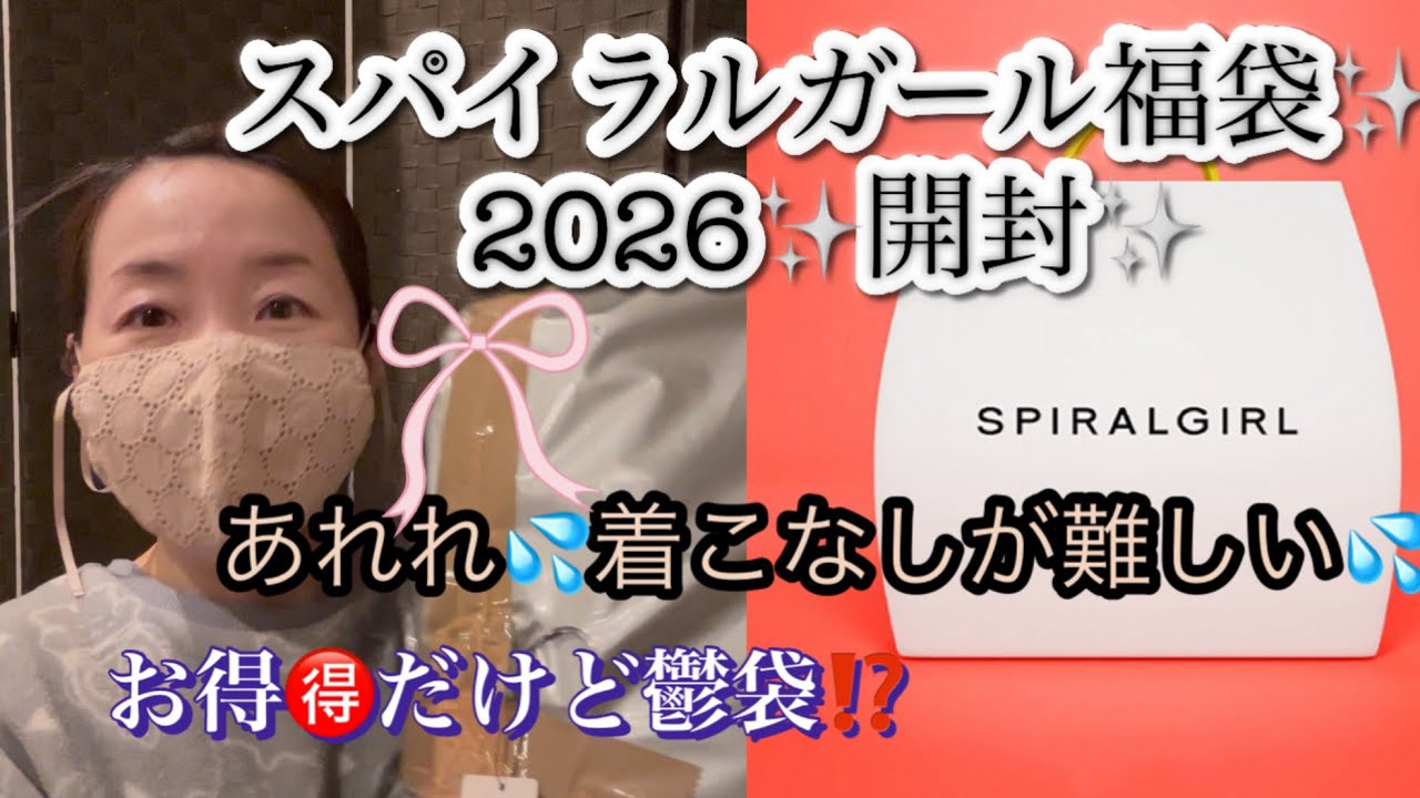 【福袋2026】スパイラルガール福袋2026✨6点入り✨アラフィフは厳しいか😥