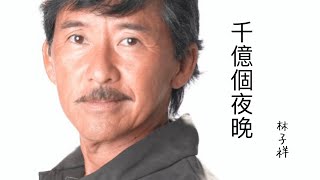 Originalcover Lonely Wont Leave Me Alone千億個夜晚, Glenn Medeiros林子祥原唱翻唱