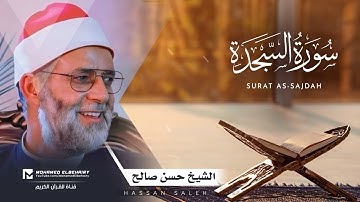 سورة السجدة تلاوة خاشعة للشيخ حسن صالح - ارح قلبك | Surat As-Sajdah - Hassan Saleh