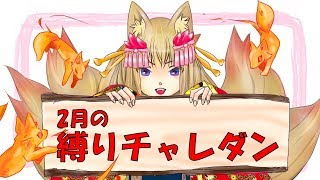 【パズドラ】2月の縛りチャレダン！