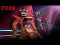 Five Nights at Freddys Security Breach прохождение #5. зайди  на стрим братик )