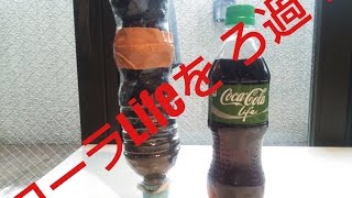 【完全決着】新発売コーラlifeをろ過！