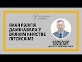 Якая рэлігія дамінавала ў ВКЛ?