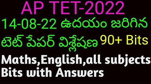 AP TET SGT | 14-08-22 ఉదయం జరిగిన టెట్ పేపర్ | Today morning shift SGT TET Paper Bits and Answers