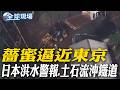 薔蜜逼近東京 日本洪水警報.土石流沖鐵道｜日本黑熊狠咬員工連傷4人 福島下格殺令追捕【全球現場】20260603 @全球大視野Global_Vision