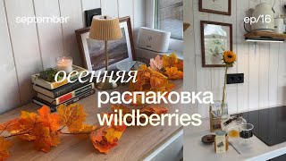 картинка: ОСЕННЯЯ РАСПАКОВКА ВАЙЛДБЕРИЗ 🍁 покупки для дома, обустройство дома, осенние находки для дома