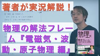 著者が問題の解き方を解説！物理の解法フレーム『電磁気・波動・原子物理 編』