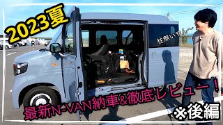 【2023年夏】最新N-VAN納車&徹底レビュー！(後編)