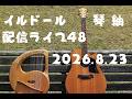 琴紬 ライブ配信 48 2026.8.23