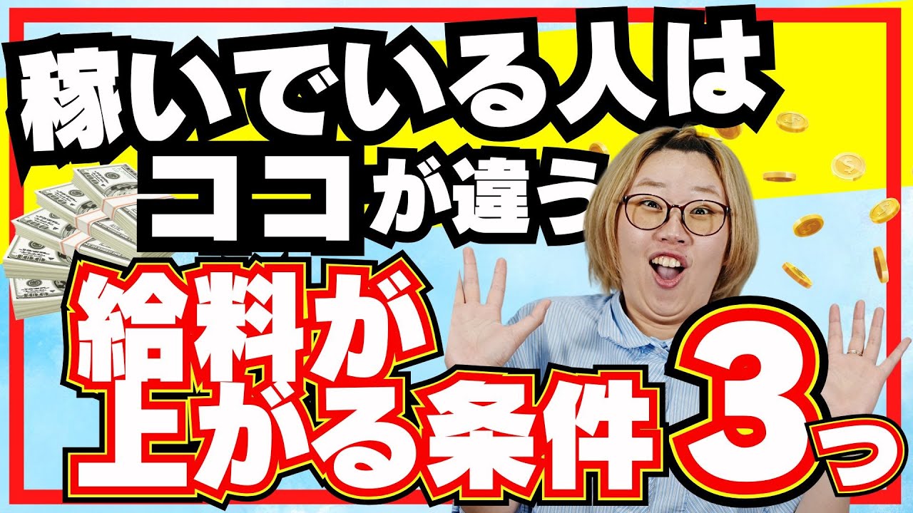 【新社会人必見！】給料を上げるために知っておくべき3つの条件｜DXコンサル会社が伝える稼ぎ方の条件