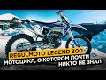 Regulmoto Legend 300. Мотоцикл, о котором почти никто не знал.