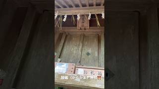 韓竈（からかま）神社様への道③たどり着いたよ🌈#パワースポット  #フロマリ #開運 #ひとり旅 #出雲 #秘境