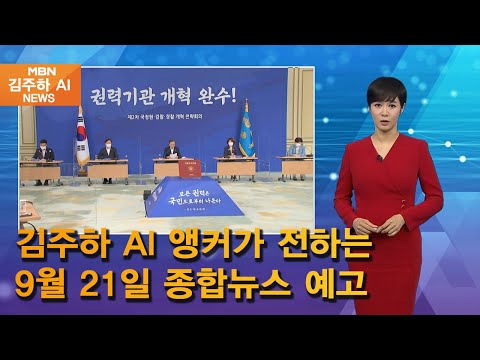 김주하 AI 앵커가 전하는 9월 21일 종합뉴스 예고