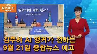 김주하 AI 앵커가 전하는 9월 21일 종합뉴스 예고