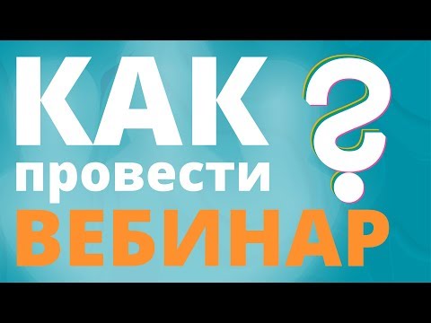 Как провести вебинар? Практические советы по использованию TrueConf Server