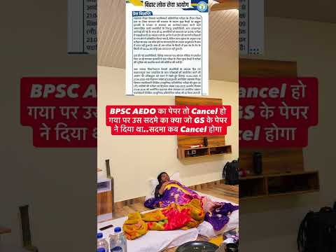 BPSC AEDO 2026 Paper Cancelled of All Shifts & Cheating in Exams #bpscaedo2025 #aedo #bpscaedoexam