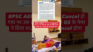 BPSC AEDO 2026 Paper Cancelled of All Shifts &amp; Cheating in Exams #bpscaedo2025 #aedo #bpscaedoexam