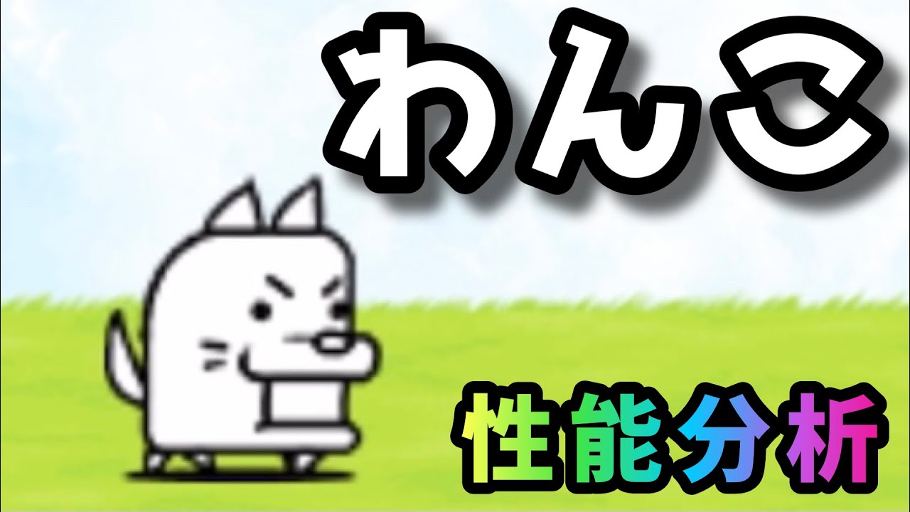 確認ページ♡にゃんことわんこ わんこ / 超強化わんこ 性能分析 にゃんこ大戦争 - YouTube