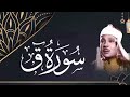 سورة ق كاملة أروع ما جود الشيخ عبد الباسط عبد الصمد Surah Qaf Abdulbasit Abdulsamad 