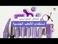 المخاطر الصحية بسبب استخدام الألعاب الجنسية المخاطر الصحية بسبب استخدام الألعاب الجنسية