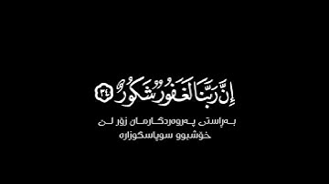 وقالوا الحمد لله الذي أذهب عنا الحزن شاشة سوداء | #ماهر_المعيقلي حالات واتس | كرومات قرآن كريم