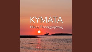 Kimata - Nikos Papachristos