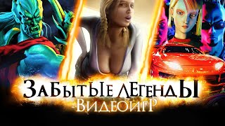 ЗАБЫТЫЕ ЛЕГЕНДЫ ВИДЕОИГР #16