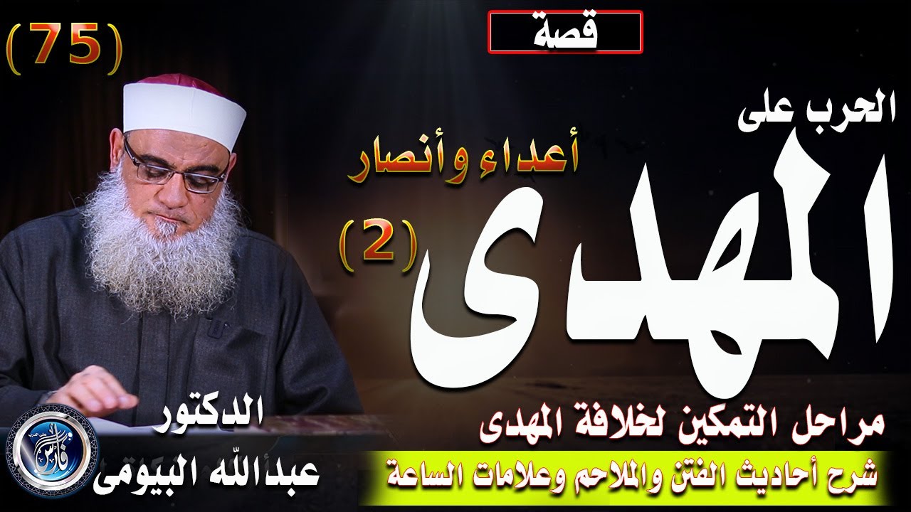 المهدى المنتظر(٢) مراحل تمكين المهدىو الحرب عليه |شرح أحاديث الفتن 75| د/ عبدالله البيومى