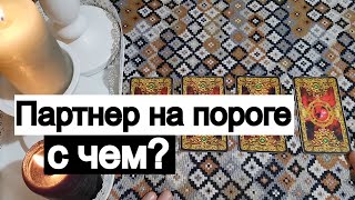 Таро онлайн Партнер на пороге! С чем?