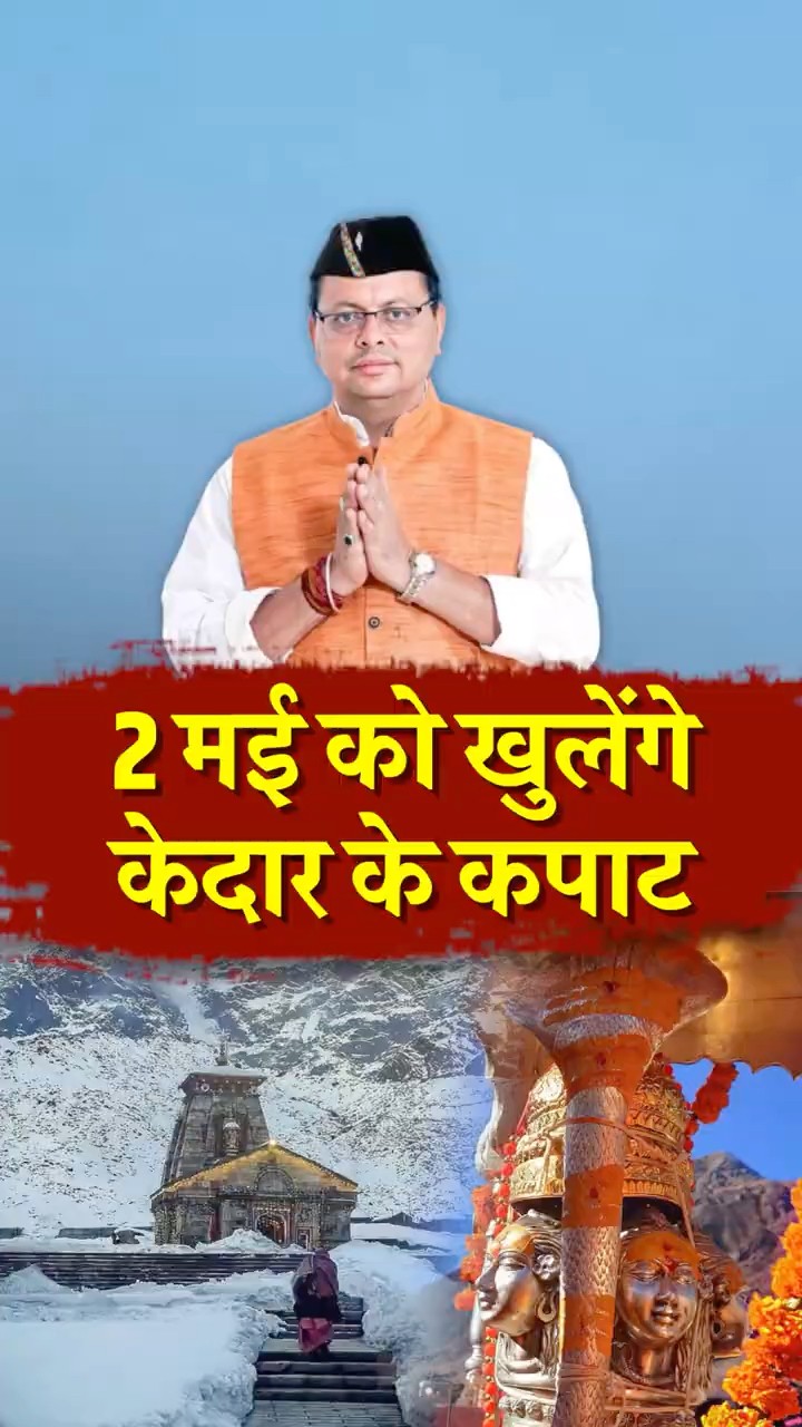 2 मई को खुलेंगे केदारनाथ धाम के कपाट, शुरू होगी चार धाम की यात्रा