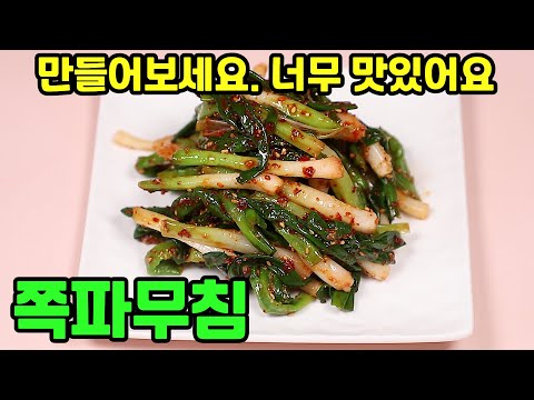 <strong>쪽파무침</strong>(쪽파나물) 만드는 법 밑반찬으로 너무 맛있어요