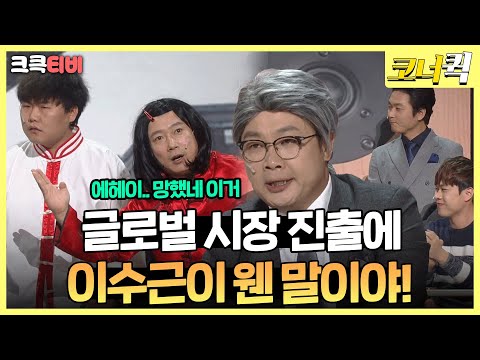 해봅시다 : 글로벌 시장 <strong>진출</strong> 망한 이유 알려준다 😦 [크큭티비] | ep. 968-970 | <strong>KBS</strong> 방송