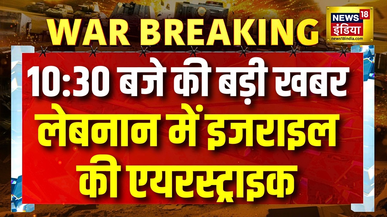 Iran Israel War Update : Beirut पर Israel का कहर!Lebanon में रातभर बमबारी! Netanyahu | Israel Strike