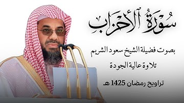 سورة الأحزاب كاملة || بدون إعلانات فضيلة الشيخ سعود الشريم Surah Al-Ahzab Saud Al-Shuraim 🎧